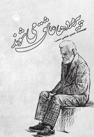 پیرمردها عاشق میشوند